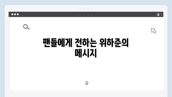 위하준, 母벤져스를 설레게 한 직진 발언 대공개! (미우새)