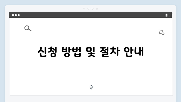 2024년 기초연금 신청안내: 자격조건과 구비서류