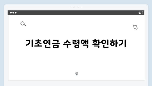 2024년 기초연금 신청안내: 자격조건과 구비서류