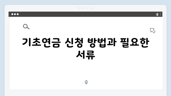 기초연금 신청절차 완벽정리: 2024년 수급기준 안내