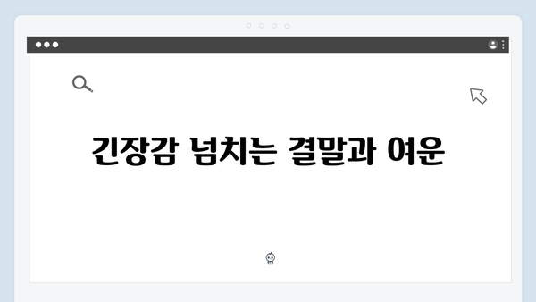 열혈사제2 4회 하이라이트: 박대장 일당 구출 작전의 전말