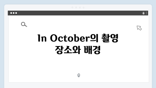 임영웅 주연 In October 스토리와 제작 비하인드