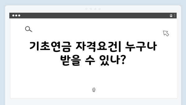 2024년 기초연금 총설명서: 자격심사부터 수령까지