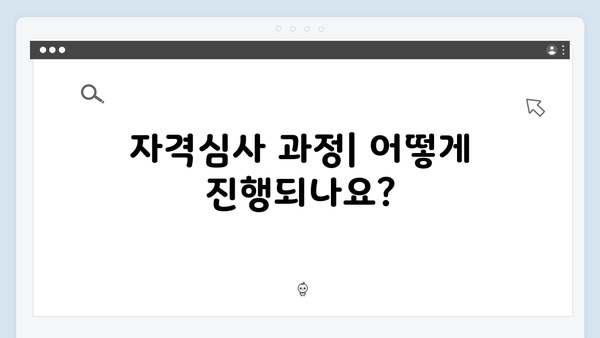 2024년 기초연금 총설명서: 자격심사부터 수령까지