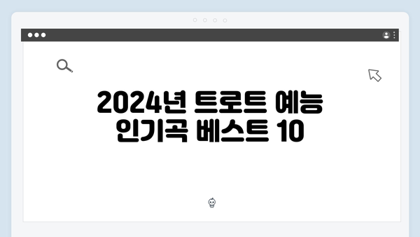 트로트 예능 인기곡 모음 | 2024 최신 방송곡