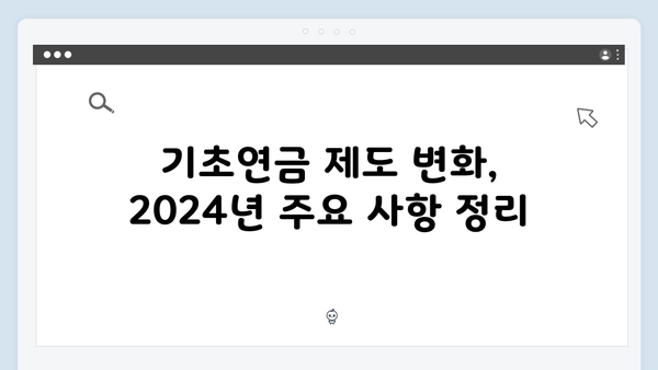 2024년 기초연금 신청방법 및 수급조건 총정리