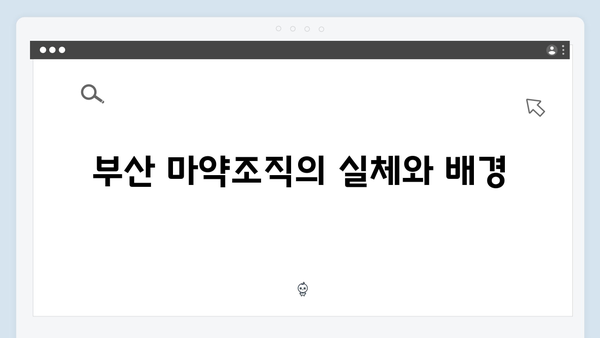 열혈사제2 4화 하이라이트: 부산 마약조직 소탕작전 시작