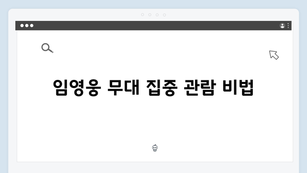 임영웅 팬 필독! IM HERO 콘서트 라이브 관람법