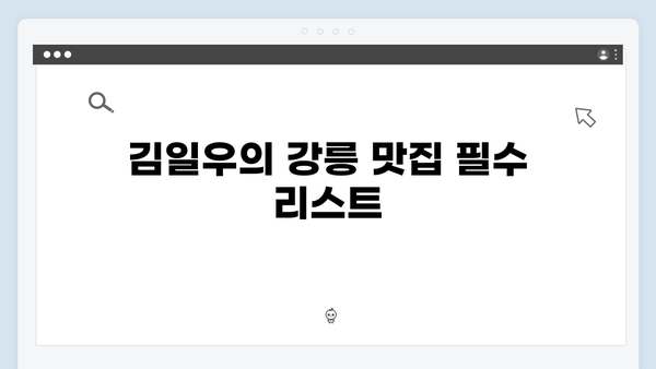 미우새 411화 완벽 분석 - 김일우의 강릉 맛집 투어와 일상 공개