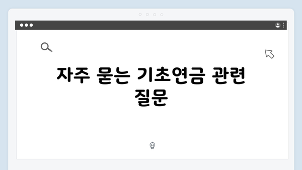 기초연금 수급자격 조회방법: 2024년 상세가이드