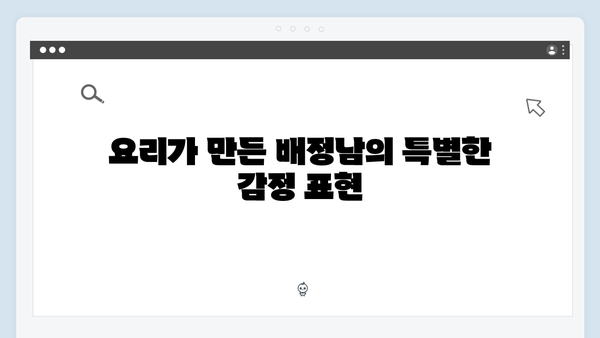 미운 우리 새끼 419화: 배정남, 요리와 사랑에 대한 진심 고백!