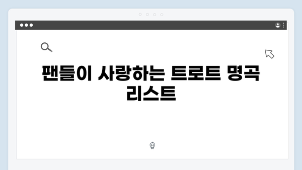 불타는 장미단 출연진 트로트 노래 모음집