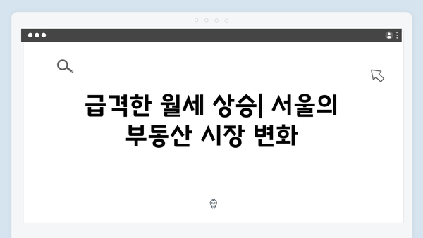 서울 월세 시대 본격화! 월 400만원 넘는 아파트 증가 원인은 무엇일까?