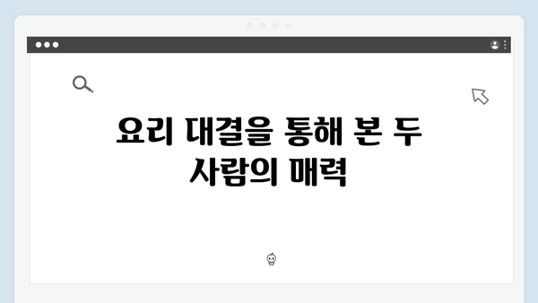 차승원과 임영웅의 8가지 요리 대결