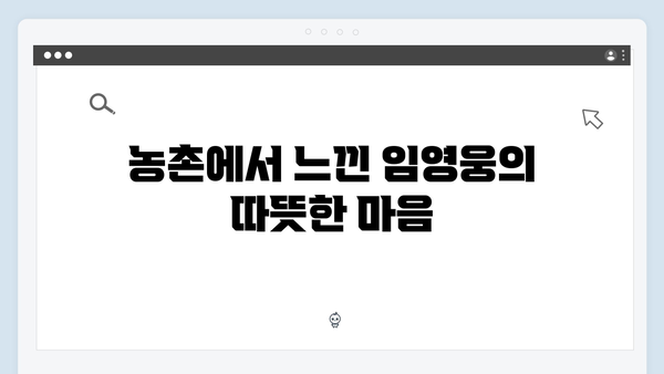 임영웅과 함께한 가을 수확: 5가지 농촌 이야기