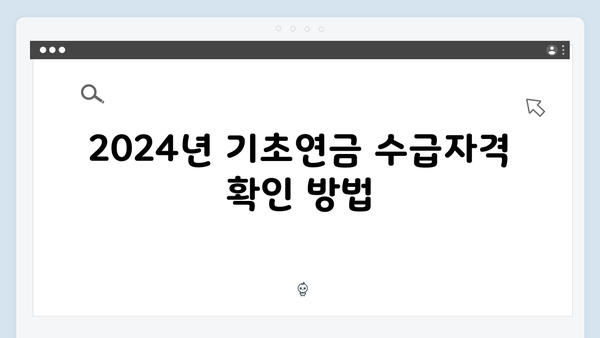 2024년 기초연금 수급자격 및 신청절차 완벽정리