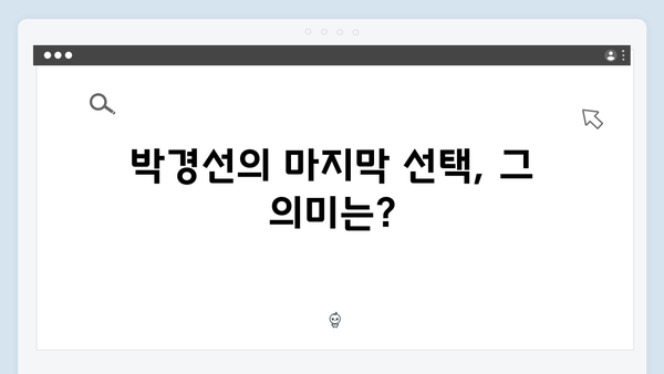 열혈사제 시즌2 6화 하이라이트: 박경선의 마지막 선택과 충격적 결말