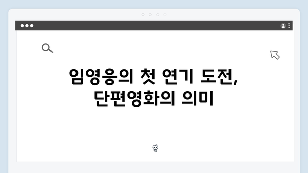 단편영화 In October로 증명한 임영웅의 연기 실력