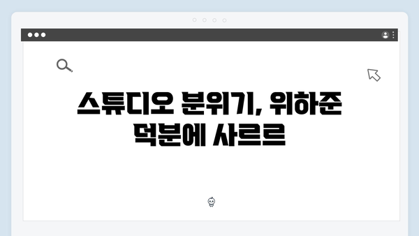 위하준 등장으로 달아오른 스튜디오! 미운 우리 새끼 419화 하이라이트 모음
