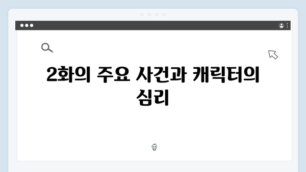 지금 거신 전화는 2화 스토리 해석, 쇼윈도 부부의 위험한 밀당