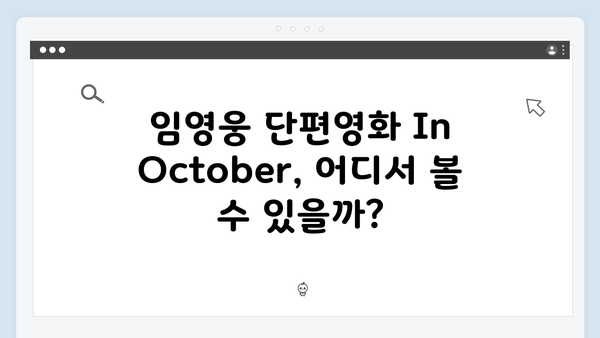 임영웅 단편영화 In October 스트리밍 플랫폼별 시청 가이드