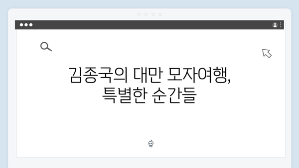 김종국 대만 모자여행, 전 재산 걸린 미운우리새끼 418회 리뷰