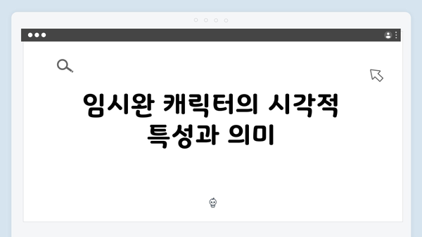 오징어게임 시즌2 신규 캐릭터 디자인 분석: 임시완, 강하늘 캐릭터를 중심으로