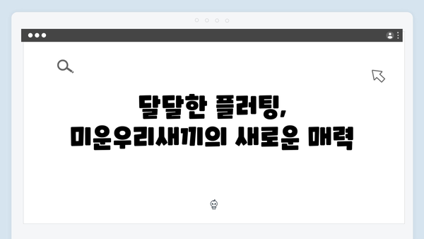 미운우리새끼 이용대, 흑백요리사 조사장과 달달한 플러팅 현장 포착