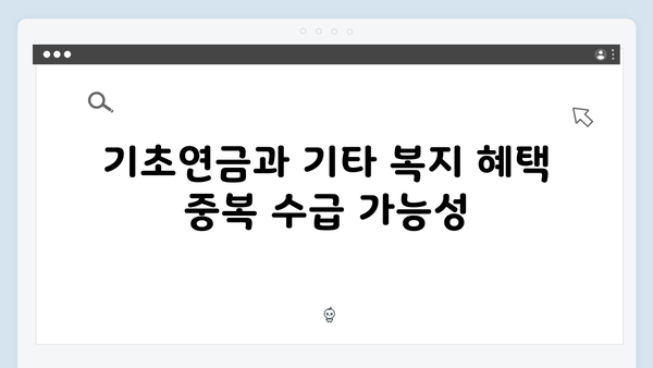 기초연금 신청안내: 2024년 수급조건과 지원혜택