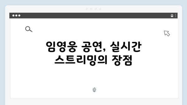 최신 정보! 티빙으로 보는 임영웅 공연 실황