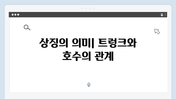 트렁크 드라마 7화 완벽 분석 - 호수가의 트렁크가 품은 진실