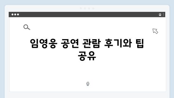 최신 정보! 티빙으로 보는 임영웅 공연 실황