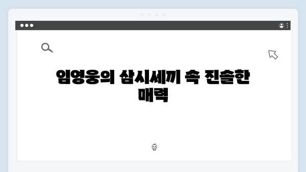 임영웅x삼시세끼 특급 케미 모음집