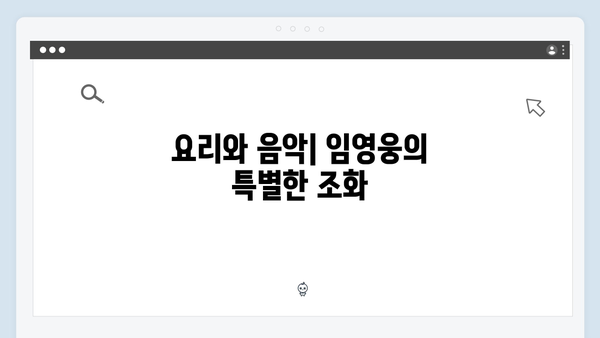 임영웅x삼시세끼 특급 케미 모음집