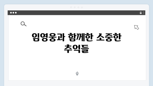 tvN 삼시세끼 임영웅 편 몰아보기! 최고의 순간 BEST