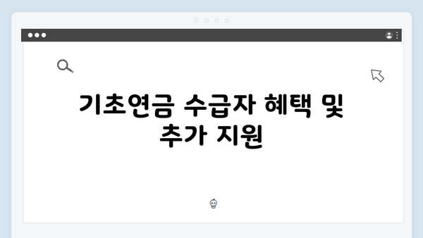 2024년 달라진 기초연금 신청자격 및 지원금액 총정리
