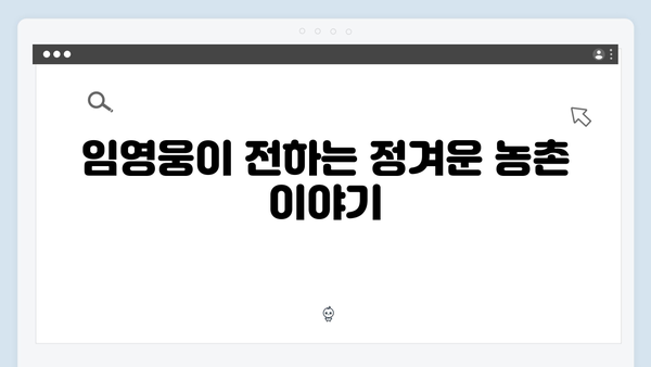 [삼시세끼] 임영웅이 전하는 농촌의 일상
