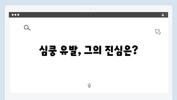 미운우리새끼 419화: 조형서의 심쿵 유발 고백