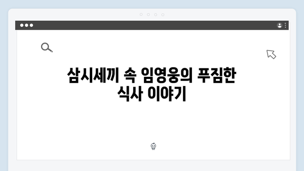 임영웅의 농촌 체험기! 삼시세끼에서의 특별한 순간들