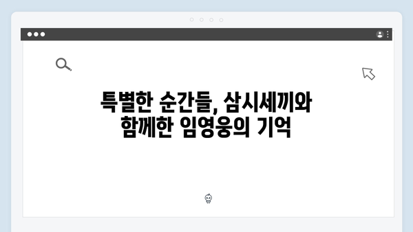 임영웅의 농촌 체험기! 삼시세끼에서의 특별한 순간들