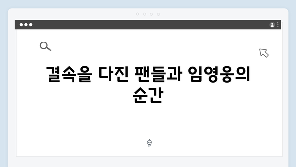 임영웅 IM HERO 콘서트 결정적 순간 - 팬들과 하나된 감동의 무대