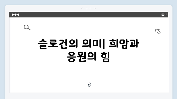 임영웅 콘서트 슬로건으로 전한 약속