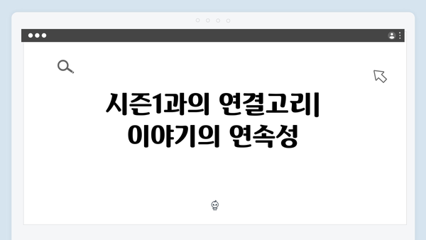 넷플릭스 지옥 시즌2: 확장된 세계관으로 펼쳐질 새로운 차원의 스릴