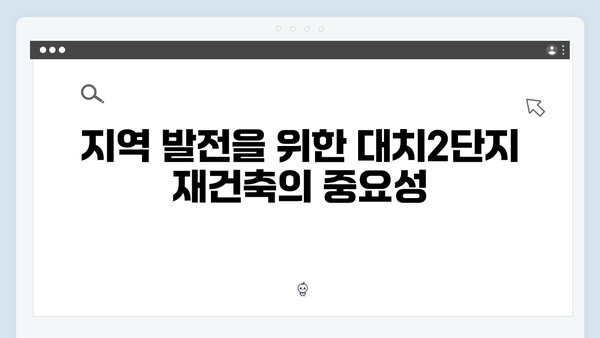 대치2단지 재건축 가속화! 수직증축에서 재건축으로 방향 전환한 이유는?