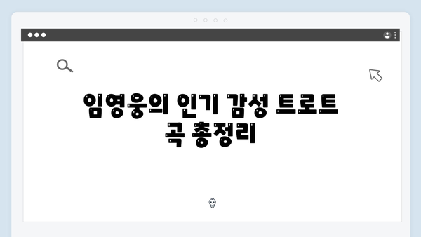 임영웅의 감성 트로트 모음: 2024년 추천