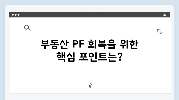 부실 부동산 PF 대수술 예고! 세제 혜택 포함된 대책 발표 예정