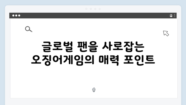 넷플릭스 오징어게임 시즌2, 글로벌 팬 참여 이벤트 성공 전략