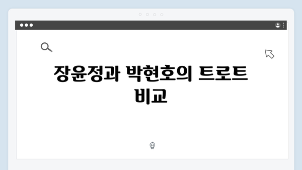 트로트 여왕 장윤정부터 신예 박현호까지 - 2024 트로트 명곡