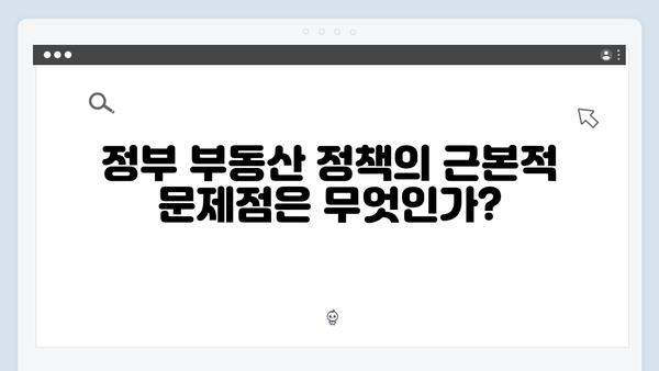 정부의 부동산 정책 실패로 서민들만 피해 본 이유는 무엇일까?