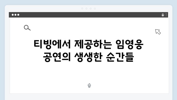 최신 가이드! 티빙으로 보는 임영웅 공연 실황